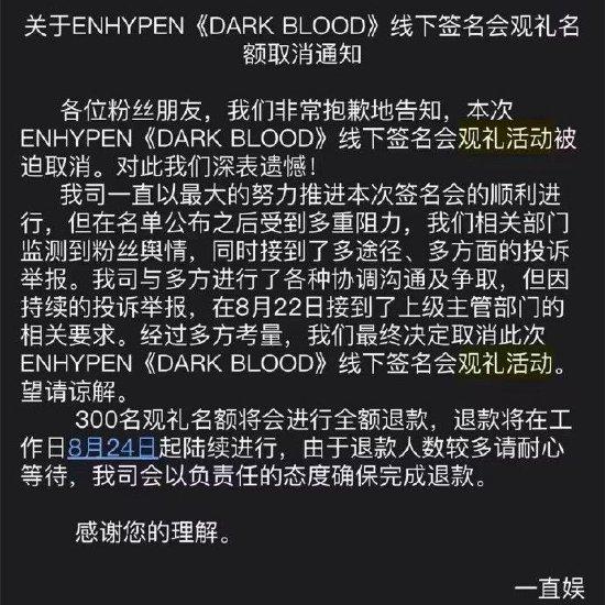 ENHYPEN签售不雅礼举止取消