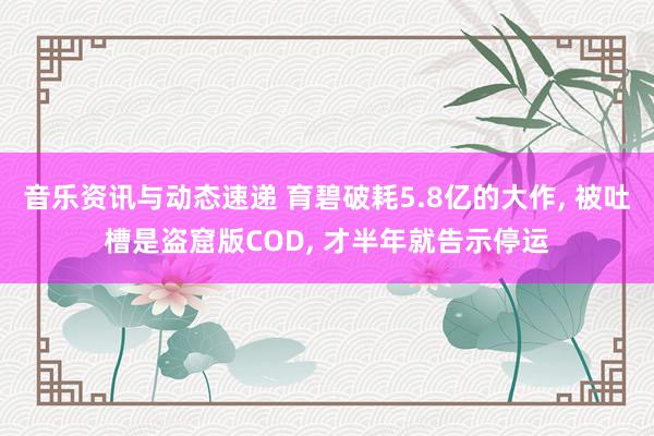 音乐资讯与动态速递 育碧破耗5.8亿的大作, 被吐槽是盗窟版COD, 才半年就告示停运