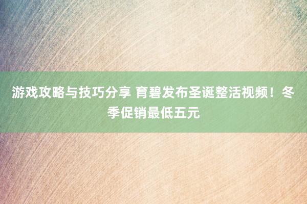 游戏攻略与技巧分享 育碧发布圣诞整活视频！冬季促销最低五元