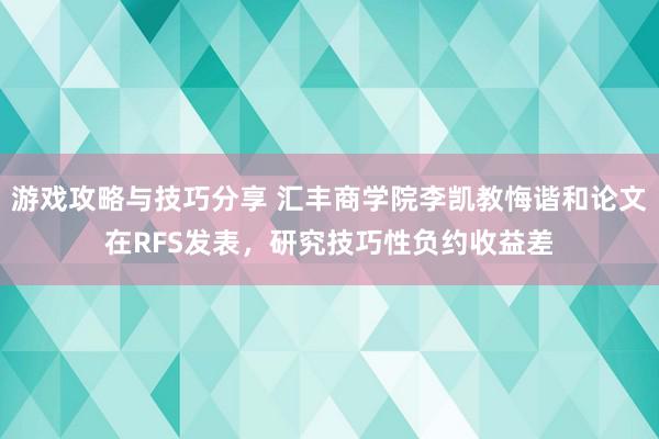 游戏攻略与技巧分享 汇丰商学院李凯教悔谐和论文在RFS发表，研究技巧性负约收益差