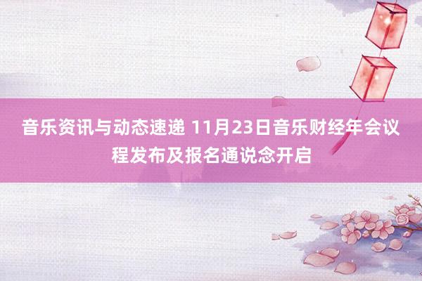 音乐资讯与动态速递 11月23日音乐财经年会议程发布及报名通说念开启