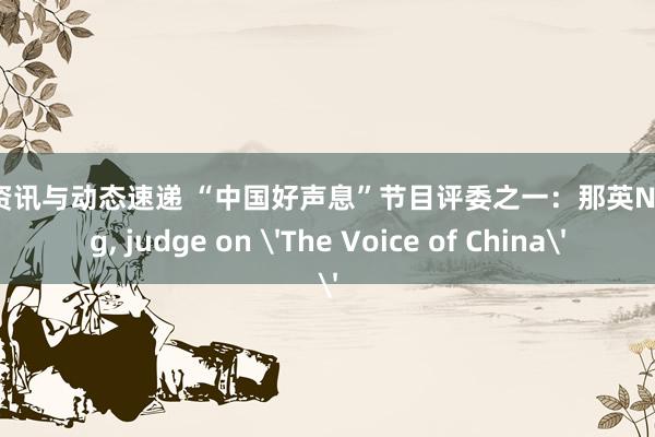 音乐资讯与动态速递 “中国好声息”节目评委之一：那英Na Ying, judge on 'The Voice of China'